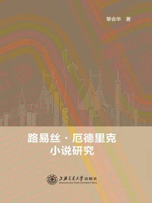 cover image of 路易丝·厄德里克小说研究